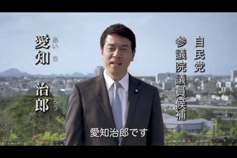 愛知治郎 ：2019参議院選挙：政見放送