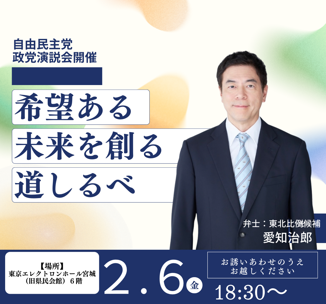 令和8年2月6日(金)｜自由民主党 政党演説会 東京エレクトロンホール